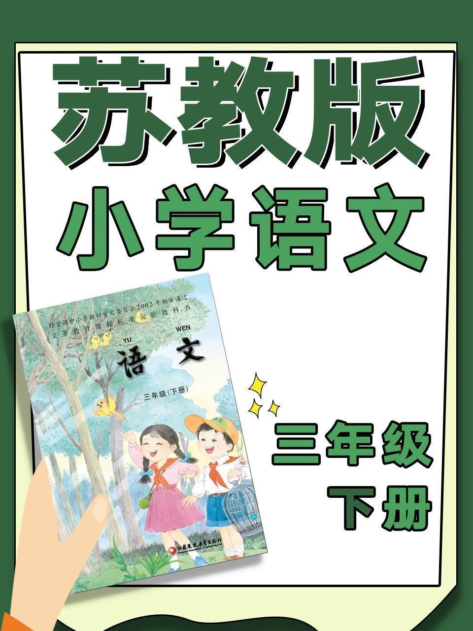 苏教版小学语文三年级下册