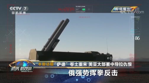 防务新观察 《防务新观察》 20190906 “萨德”卷土重来 美亚太部署中导拉仇恨 俄强势挥拳反击