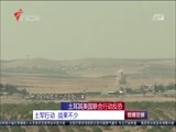 直播全球 《直播全球》 20160908