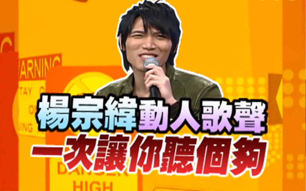 杨宗纬自曝台下趣事