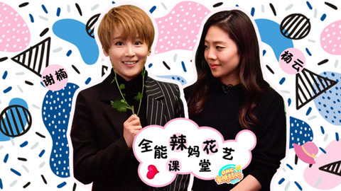 omg全能辣妈花艺课堂