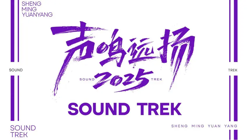 《声鸣远扬 2025》第6期