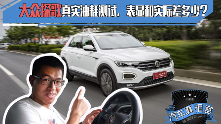 折磨右脚的实测，大众探歌表显油耗和实际差多少？