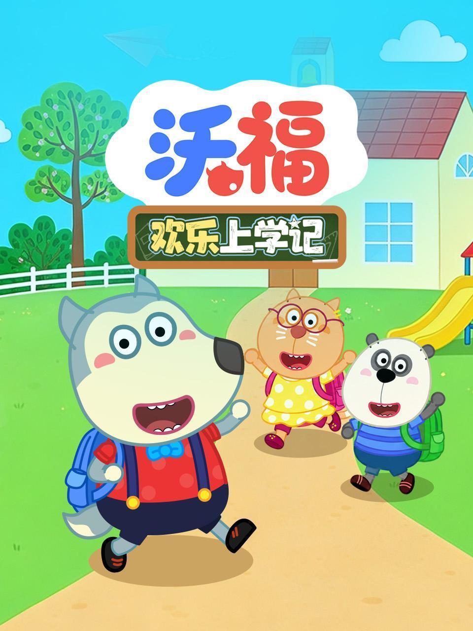 沃福欢乐上学记