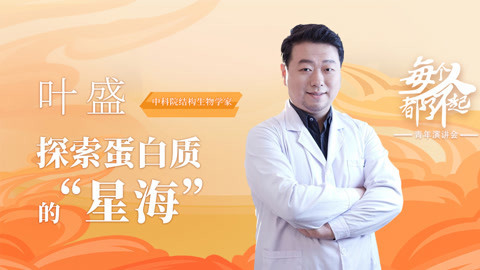 生物学家叶盛：探索蛋白质的“星海”
