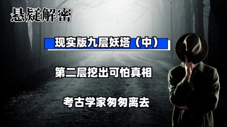 考古新发现第二季 现实版九层妖塔（中）第二层挖出可怕真相，考古学家匆匆离去