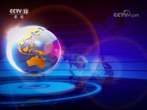 国际时讯 《国际时讯》 20190917
