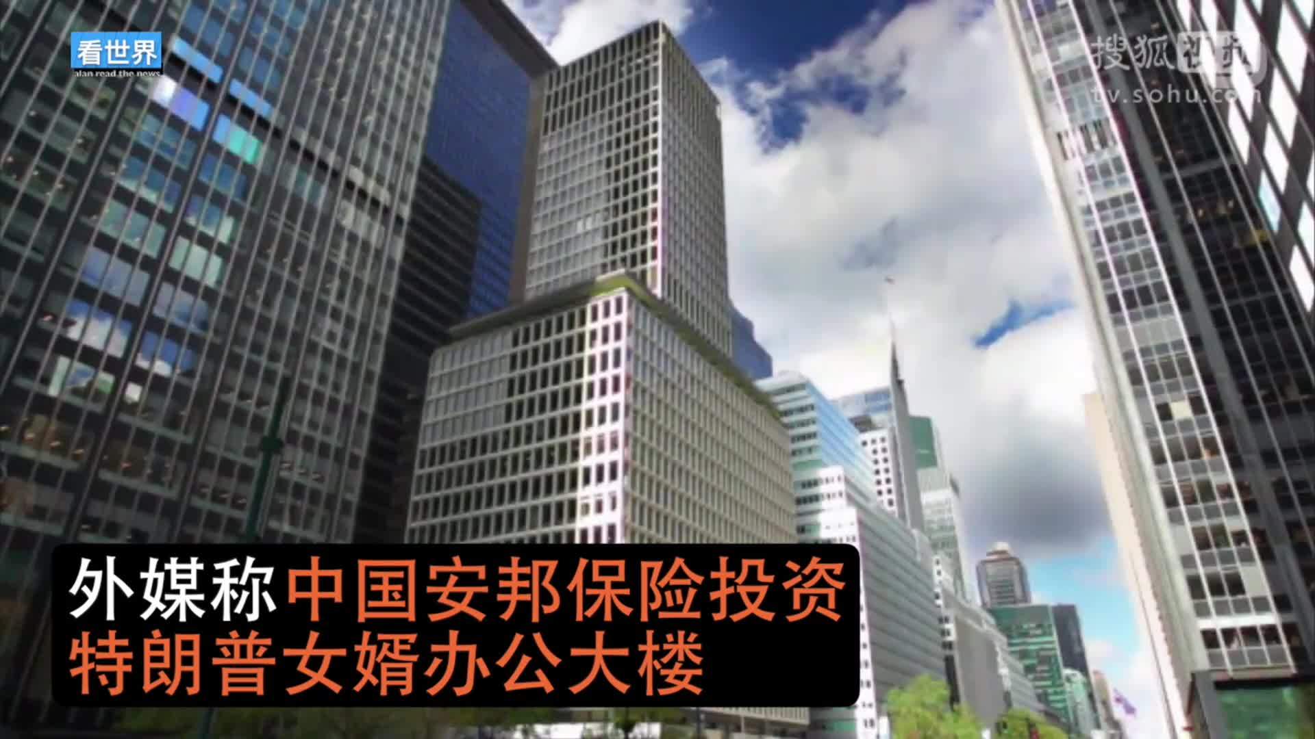 美国总统特朗普就职典礼 媒体称特朗普女婿与安邦交易套现4亿美元 安邦否认