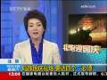 新闻30分 [视频]鸣放国庆礼炮 要达四个“必须”
