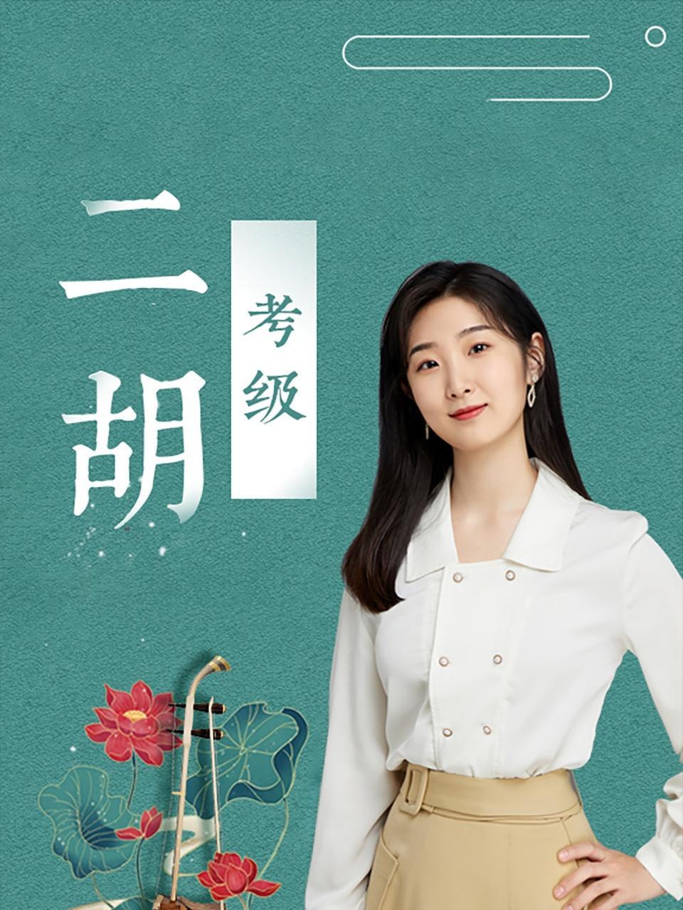 二胡考级