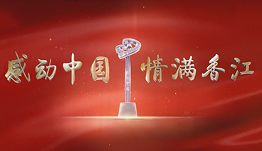《感动中国 情满香江》 20200704