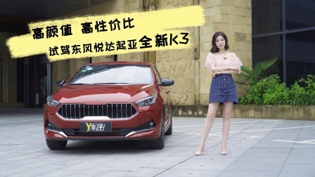 高颜值家用车，试驾全新起亚K3