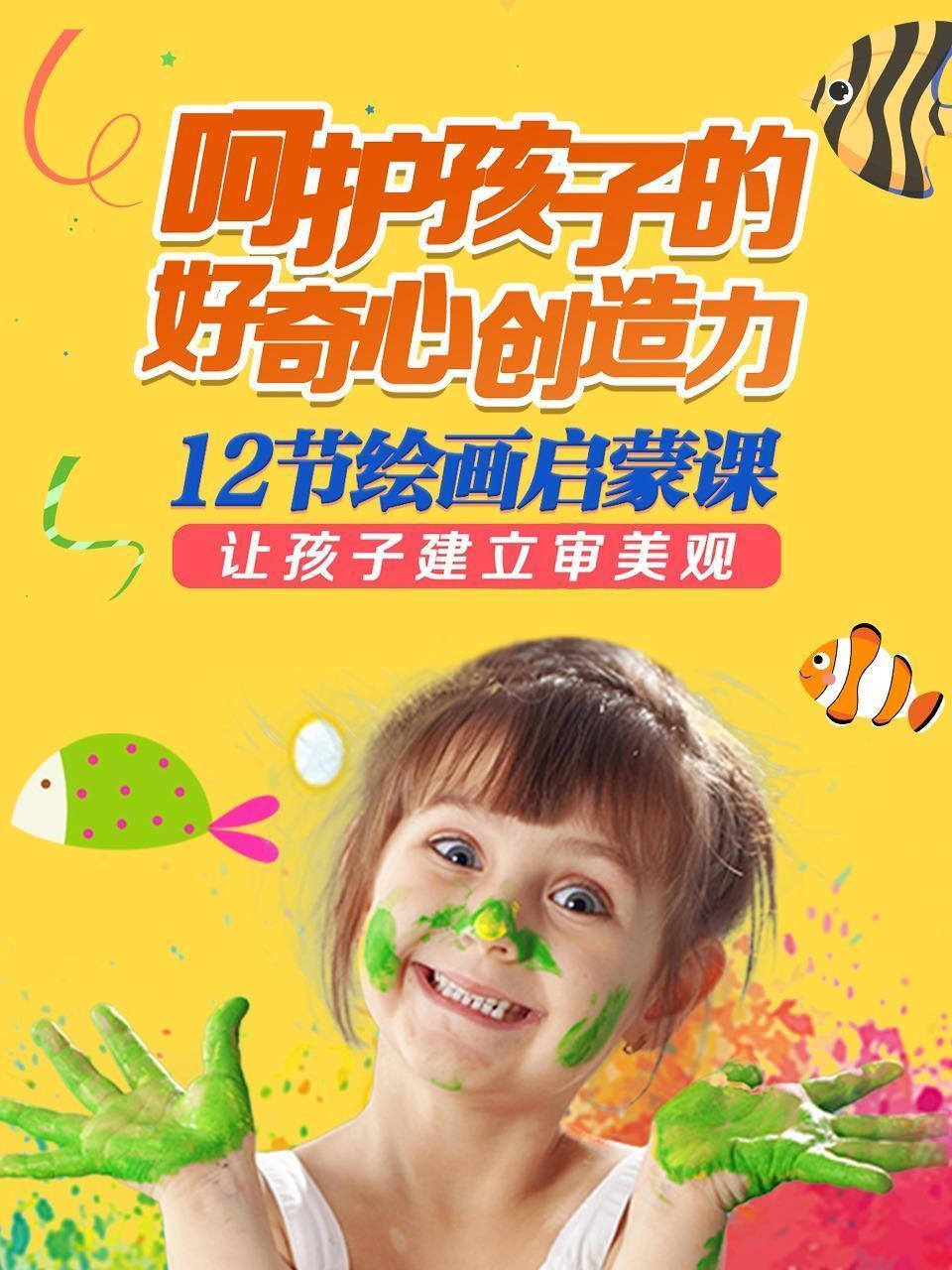 呵护孩子的好奇心、创造力，12节绘画启蒙课让孩子建立审美观