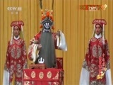中国京剧音配像精萃 《中国京剧像音像集萃》 20170105 京剧《搜孤救孤》