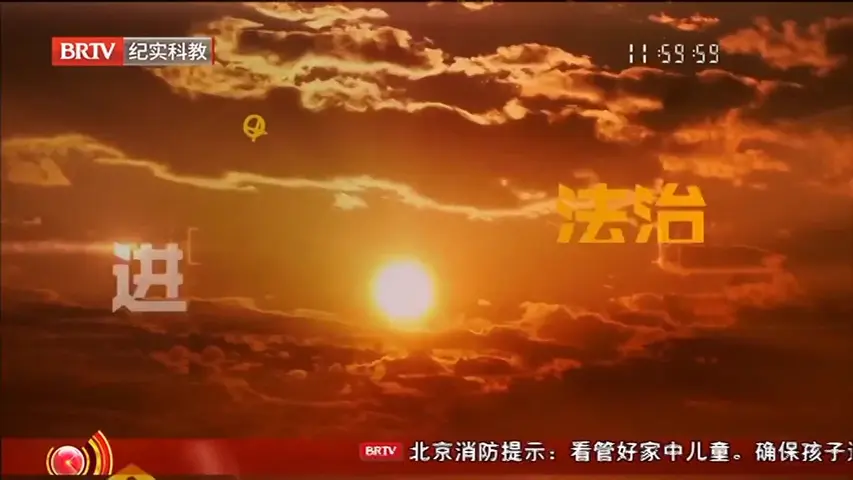 《法治进行时》第9集