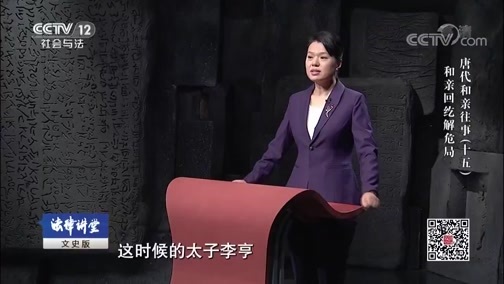 法律讲堂 《法律讲堂(文史版)》 20181106 唐代和亲往事（十五）和亲回纥解危局