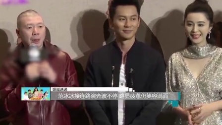 娱闻第一速递 2017 9月 范冰冰接连路演奔波不停 略显疲惫仍笑容满面 170923