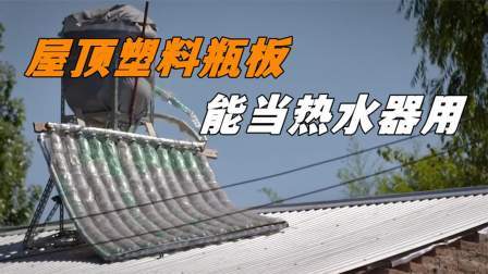 为什么在屋顶上放一排废旧塑料瓶，就能当成热水器用？什么原理？