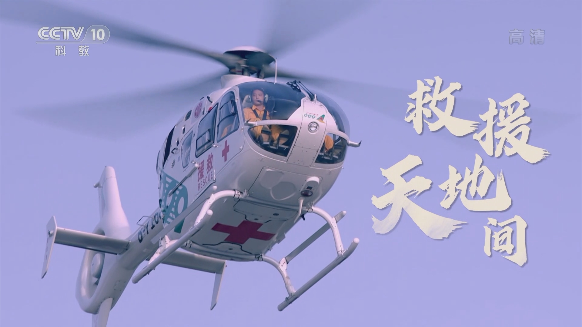 一起上冰雪 《一起上冰雪》 20220105 救援天地间