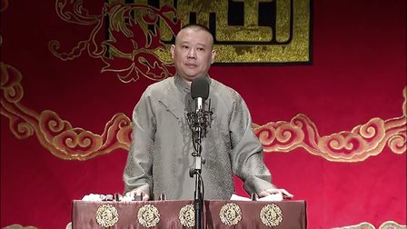 德云社相声 第一回 开篇聊闲天 青楼是非多