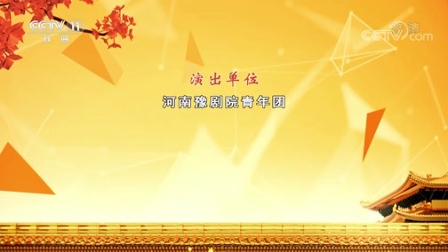 CCTV空中剧院 《CCTV空中剧院》 20191204 豫剧现代戏《尧山情》