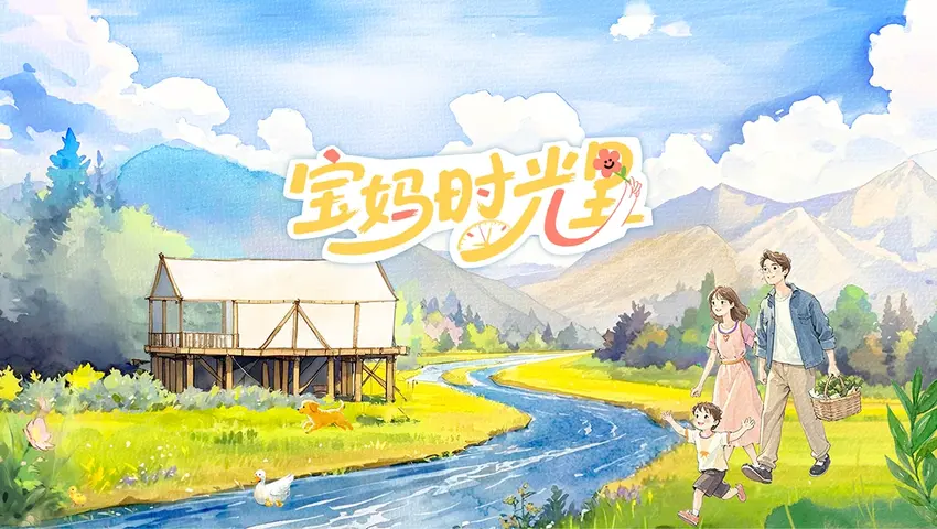 宝妈时光里 《宝妈时光里》第2期
