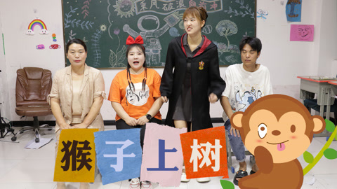 美女家务事 大家一起玩“猴子上树”，老师顺嘴喊出了100只猴子，太好玩了