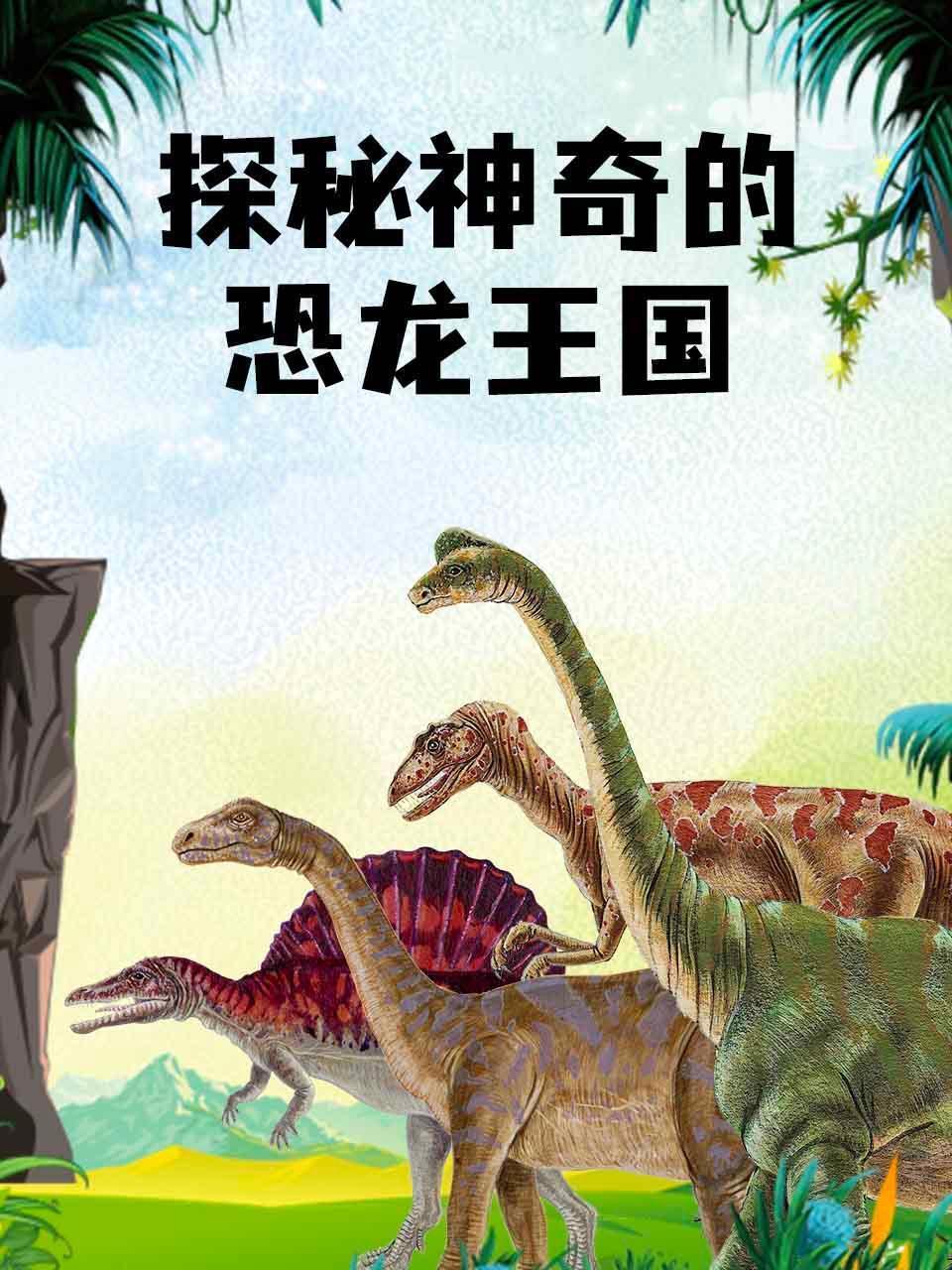 探秘神奇的恐龙王国
