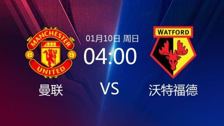 2021足总杯 曼联VS沃特福德