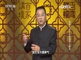 百家讲坛 《百家讲坛》 20160415 黄帝内经 8 常常疲劳为哪般