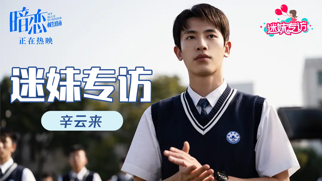 迷妹专访 迷妹专访 x 辛云来：想教盛淮南学会放下包袱