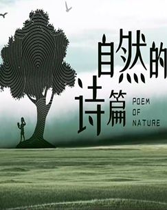 2024自然的诗篇 海报