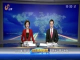 山东新闻联播 《山东新闻联播》 20160207