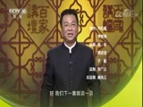 百家讲坛 《百家讲坛》 20180529 黄帝内经（第三部） 8 神秘的“燥邪”