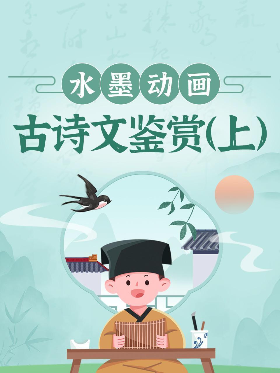 水墨动画古诗文鉴赏（上）