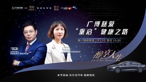 醇享人生 醇享人生张晨莉广博慈爱 “重启“健康之路下