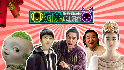 菊长带你见世面 2018春节新片观影指南
