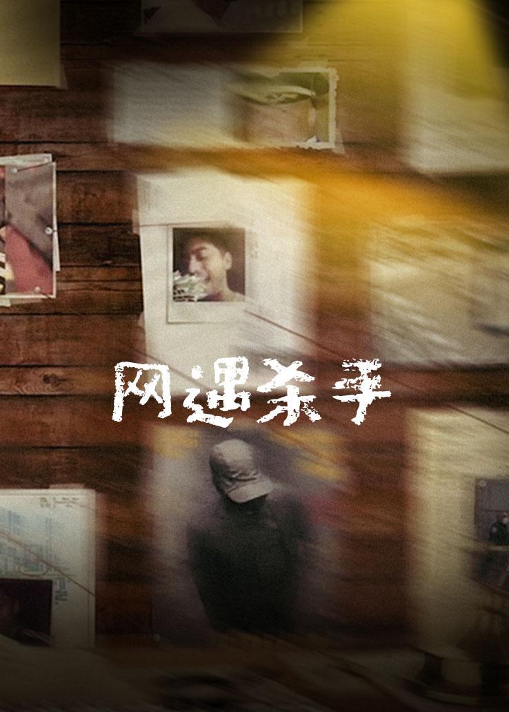 网遇杀手