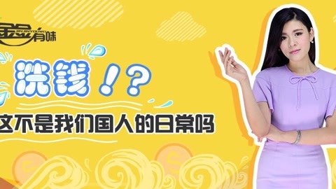 金金有味 洗钱这不是我们国人的日常吗