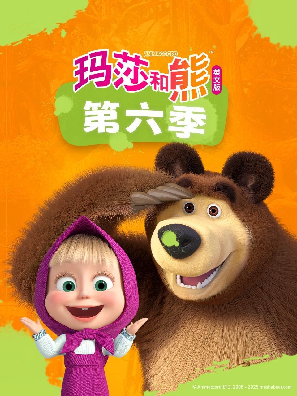 玛莎和熊 第六季 英文版 海报
