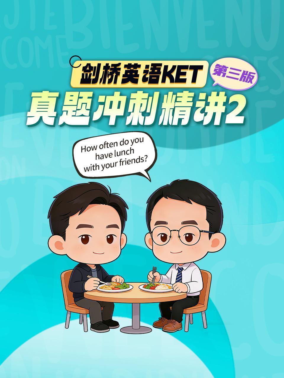 剑桥英语KET真题冲刺精讲2 第三版 海报