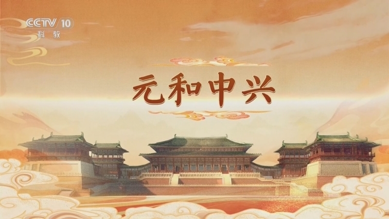 百家讲坛 《百家讲坛》 20260120 大明宫（第二部） 10 元和中兴