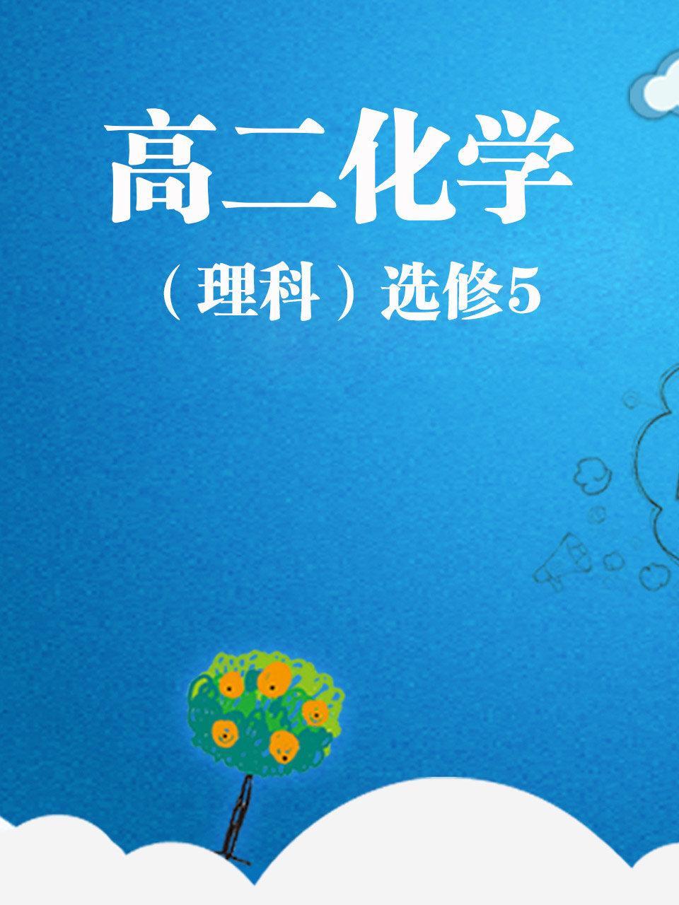 高二化学（理科）选修5