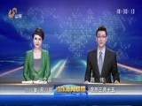山东新闻联播 《山东新闻联播》 20160421