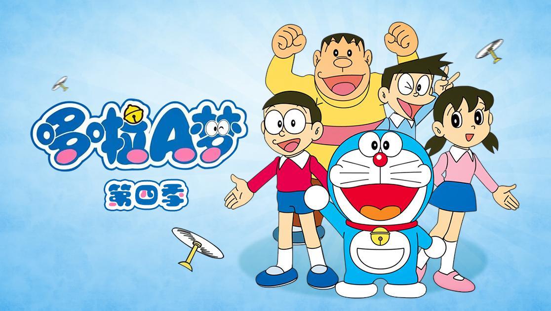 哆啦A梦第四季
