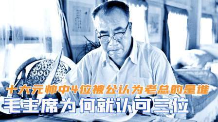 趣谈古今事 十大元帅中，4位被公认为老总的是谁？毛主席为何就认可三位