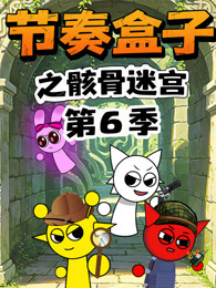 节奏盒子之骸骨迷宫 第6季