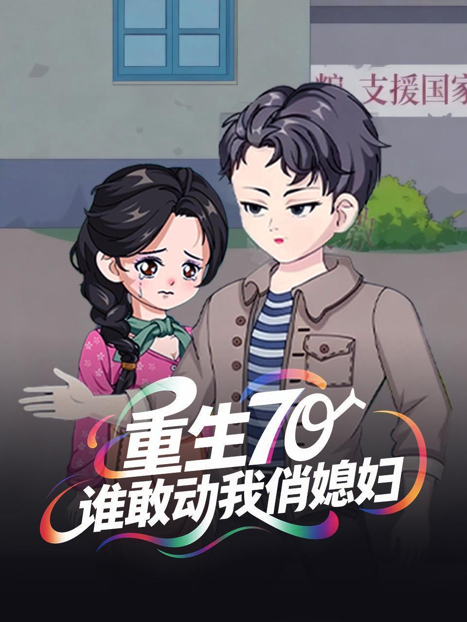 重生70：谁敢动我俏媳妇