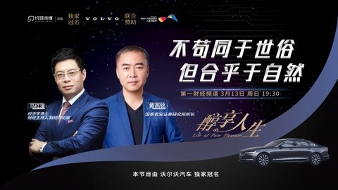醇享人生 醇享人生黄燕铭 不苟同于世俗 但合乎于自然