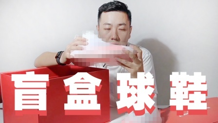活动作品没花钱的球鞋盲盒，给多少钱都买不到！